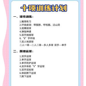 一套完整的篮球训练计划幼儿